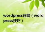 wordpress官网（wordpress技巧）