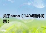 关于anno（1404硬件问题）