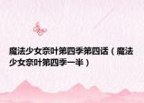 魔法少女奈叶第四季第四话（魔法少女奈叶第四季一半）