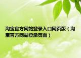 淘宝官方网站登录入口网页版（淘宝官方网站登录页面）