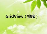 GridView（排序）