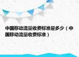 中国移动流量收费标准是多少（中国移动流量收费标准）