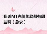 我叫MT充值奖励都有哪些啊（急求）