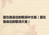 留在我身边的歌词中文版（留在我身边的歌词大意）