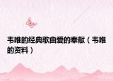 韦唯的经典歌曲爱的奉献（韦唯的资料）