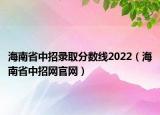 海南省中招录取分数线2022（海南省中招网官网）