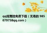 qq炫舞挂免费下载（无毒的 985079758qq.com）