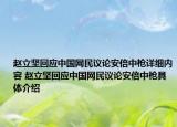 赵立坚回应中国网民议论安倍中枪详细内容 赵立坚回应中国网民议论安倍中枪具体介绍
