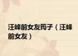 汪峰前女友筠子（汪峰前女友）