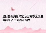当日最新消息 农行乐分易怎么又没有额度了 三大原因造成