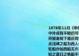 1876年11月《申报》刊文今有招商局之船中外或有不睦仍可行走以供载兵运饷之用所望者刻下重庆将开通商口岸若能预备行走浅滩之船为西人先则为尤妙故招商局之轮船亦如西船无次不皆满载是其局之获利较之昔日之帆船不啻三倍根据上述文字不能得出的结论是（　　）A.（列强觊觎重庆B. 招商局是官办企业C. 招商局之轮船可辅助军事D. 求富是招商局创办的动机