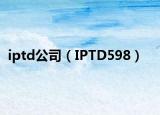 iptd公司（IPTD598）