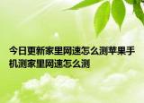 今日更新家里网速怎么测苹果手机测家里网速怎么测