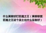 什么英雄好打巨魔之王（英雄联盟巨魔之王这个战士出什么装备好）