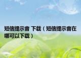 短信提示音 下载（短信提示音在哪可以下载）
