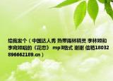 给我发个（中国达人秀 热带雨林精灵 李林妲和李宛妲唱的《花恋》 mp3格式 谢谢 信箱18032896662189.cn）