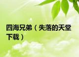 四海兄弟（失落的天堂  下载）