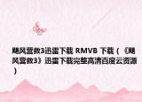 飓风营救3迅雷下载 RMVB 下载（《飓风营救3》迅雷下载完整高清百度云资源）