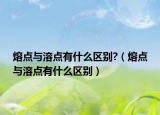 熔点与溶点有什么区别?（熔点与溶点有什么区别）