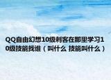 QQ自由幻想10级刺客在那里学习10级技能找谁（叫什么 技能叫什么）