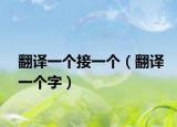翻译一个接一个（翻译一个字）
