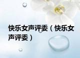 快乐女声评委（快乐女声评委）