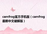 camfrog官方手机版（camfrog最新中文破解版）