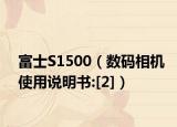 富士S1500（数码相机使用说明书:[2]）