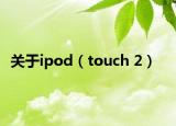 关于ipod（touch 2）