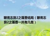 聊斋志异2之莲香结局（聊斋志异2之莲香一共有几集）