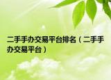 二手手办交易平台排名（二手手办交易平台）