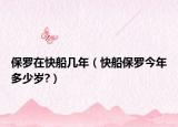 保罗在快船几年（快船保罗今年多少岁?）