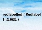 redlabelled（Redlabel什么意思）