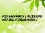 涞源反杀案判决书原文（河北涞源反杀案意外大反转为何引发全国舆论热议）