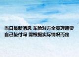 当日最新消息 车险对方全责理赔要自己垫付吗 需根据实际情况而定