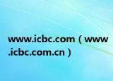www.icbc.com（www.icbc.com.cn）