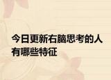 今日更新右脑思考的人有哪些特征