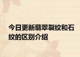 今日更新翡翠裂纹和石纹的区别介绍