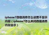 iphone7微信消息怎么设置不显示内容（iphone7怎么关闭微信消息内容显示）