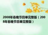 2008年春晚节目单完整版（2008年春晚节目单完整版）