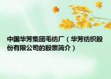 中国华芳集团毛纺厂（华芳纺织股份有限公司的股票简介）