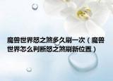 魔兽世界怒之煞多久刷一次（魔兽世界怎么判断怒之煞刷新位置）