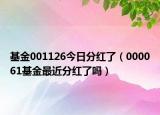 基金001126今日分红了（000061基金最近分红了吗）