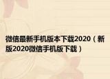 微信最新手机版本下载2020（新版2020微信手机版下载）