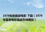 1979年的画皮电影 下载（1979年版老电影画皮在线播放）