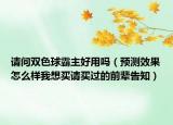 请问双色球霸主好用吗（预测效果怎么样我想买请买过的前辈告知）