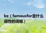 be（famousfor是什么词性的词组）