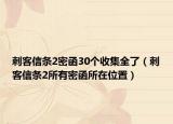 刺客信条2密函30个收集全了（刺客信条2所有密函所在位置）