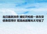 当日最新消息 嫌犯开枪前一直在安倍身后埋伏 现场画面曝光太可怕了
