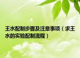 王水配制步骤及注意事项（求王水的实验配制流程）